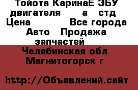 Тойота КаринаЕ ЭБУ двигателя 1,6 4аfe стд › Цена ­ 2 500 - Все города Авто » Продажа запчастей   . Челябинская обл.,Магнитогорск г.